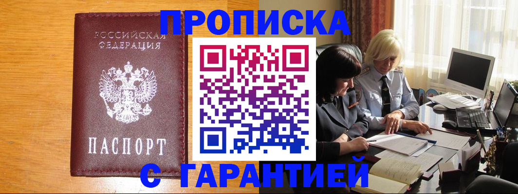 прописка гарантия в Волжске
